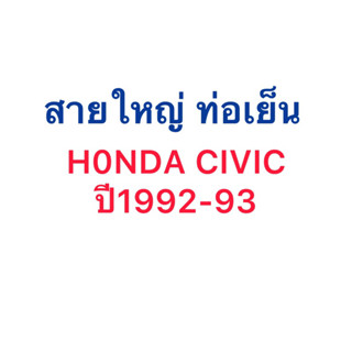 ท่อแอร์ สายใหญ่ HONDA CIVIC EK ปี1992-93 เส้นติดคอม ท่อเย็น สายน้ำยาแอร์ Bridgestone ฮอนด้า ซีวิค 3 ประตูและ 4 ประตู