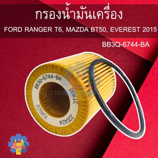 ราคาพิเศษช้าหมดอดนะคะBB3Q-6744-BA กรองน้ำมันเครื่อง FORD RANGER T6 2.2/3.2, MAZDA BT50 PRO 2012-2019 และ EVEREST 2015