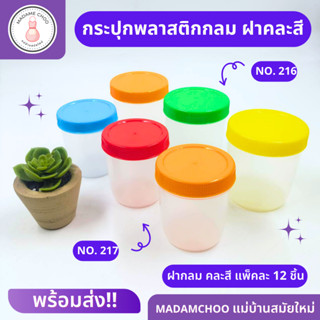 กระปุกฝาสีคละสี 2 ขนาด No.216 , No.217 1แพ็ค 12ชิ้น กระปุกพลาสติก กระปุกฝาเกลียว กระปุกใส่อาหาร