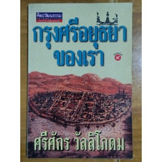 กรุงศรีอยุธยาของเรา/หนังสือมือสองสภาพดี