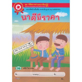 หนังสือหัดอ่าน นาดีมีราคา วพ./45.-/9789741854967