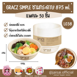 GRACZ ชามอาหาร 875 ml. รุ่น L038 (แพ็ค 50 ชิ้น) (เกรซ ซิมเปิล) ชามกระดาษ ถ้วยกระดาษ ชานอ้อย เข้าไมโครเวฟได้