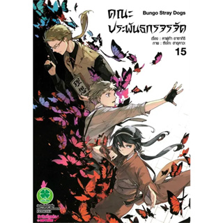 หนังสือ คณะประพันธกรจรจัด 15 ผู้เขียน: คาฟก้า อาซากิริ (Kafka Asagiri)  สำนักพิมพ์: รักพิมพ์ พับลิชชิ่ง ร้านenjoybooks