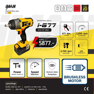 iMAN i-677 บล็อกไร้สายแรงบิดสูง ทนทาน ตอบโจทย์ทุกงานหนัก