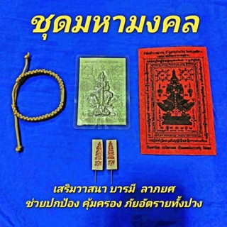 สายมูเสริมดวง ~●《ชุดมหามงคล》●~ ยันต์แผ่นทองท้าวเวสสุวรรณ + ยันต์ผ้าแดง + ธูปใบ้หวย + ข้อมือศักดิ์สิทธิ์