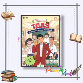 [พร้อมส่ง] หนังสือ สรุปแกรมมาร์ TCAS English Grammar Handbo #คู่มือประกอบการเรียน Entrance สนพ.OpenDurian #pleasearead