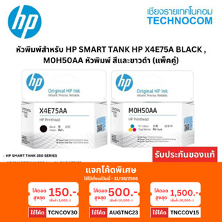 หัวพิมพ์สำหรับ HP SMART TANK HP X4E75A Black , M0H50AA  หัวพิมพ์ สีและขาว-ดำ
