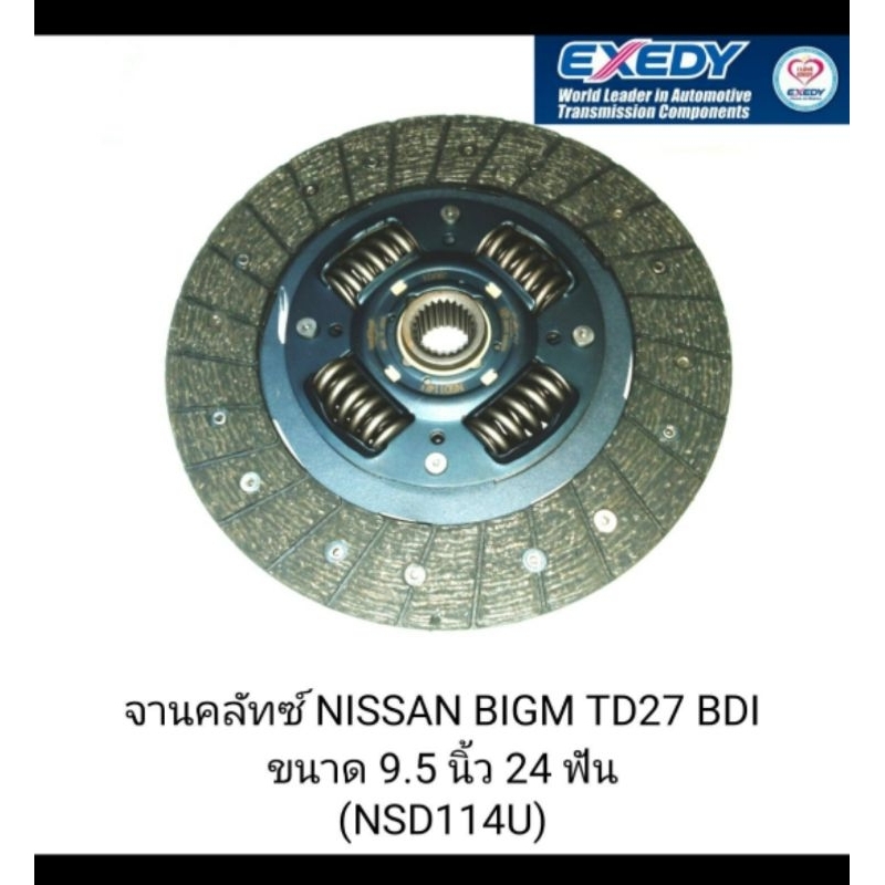 จานคลัทช์ EXEDYสำหรับรถ NISSAN BIG-M TD27 BDI ขนาด 9.5 นิ้ว 24 ฟันNSD114U