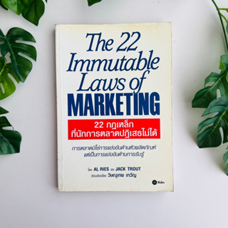 หนังสือ 22 กฎเหล็กที่นักการตลาดปฏิเสธไม่ได้  The 22 Immutable Laws of Marketing โดย AL Ries, Jack Trout | หนังสือมือสอง