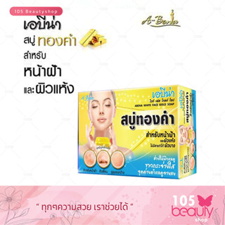 สบู่เอบีน่าทองคำA-BENA White Face Gold Soap สบู่ทองคำ เอบีน่า ไวท์ เฟส โกลด์ โซป สบู่สำหรับหน้า (ขนาด 30 กรัม)