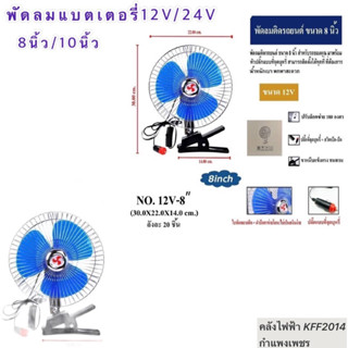 พัดลมติดรถยนต์แบบปากคีบขนาด8นิ้ว10นิ้ว12V/24V