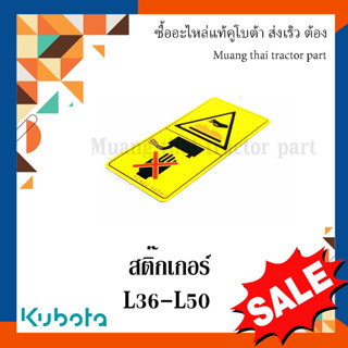 สติ๊กเกอร์  คำเตือนความร้อน รถแทรกเตอร์คูโบต้า L3608 - L5018  TC422-49580