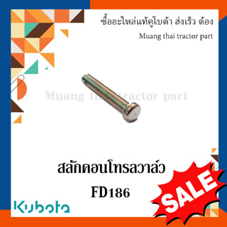 สลักพร้อมแหวนและคลิปล็อค คอนโทรลวาล์ว รถแทรกเตอร์คูโบต้า รุ่น L5018, FD186F   W9556-54741