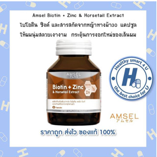 🔥AMSEL Biotin  Zinc &amp; Horsetail Extract 🔥แอมเซล ไบโอติน ซิงค์ และสารสกัดจากหญ้าหางม้า กระตุ้นการงอกใหม่ของเส้นผม