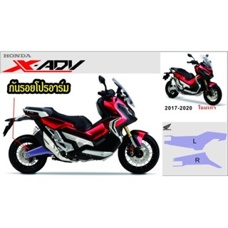 X-adv750  สติกเกอร์กันรอยโปรอาร์ม ปี17-20 โฉมเก่า