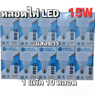 (1 แพ๊ค 10 หลอด) แสงขาว PAE-4015 หลอด LED 15W หลอดไฟLED ขั้ว E27 ประหยัดหลังงาน มาตราฐาน มอก 1955-2551