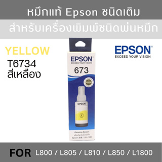 Epson T6734 หมึกแท้ 673 สีเหลือง C13T673400 ใช้กับพริ้นเตอร์อิงค์เจ็ท เอปสัน L800/L810/L805/L850/L1800 (Tank)