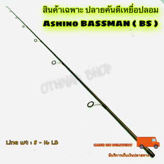 สินค้าเฉพาะปลายคันเบ็ด  คันสปิ๋ว Ashino BASSMAN ฯลฯ ( BS )