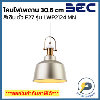 BEC โคมไฟเพดาน ขนาด 30.6 cm รุ่น LWP2124MN ขั้ว E27 สีเงิน