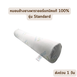 🔥HOT DEAL🔥 จัดเต็ม ! ORIGINAL หมอนข้าง ยางพาราแท้100% จัดกระดูกให้ตรง ไม่ปวดหลัง หมอนจัดท่านอน รุ่น ORIGINAL Bolster