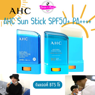 (🌼แท้ / พร้อมส่ง🌼) AHC Natural Perfection Double shield Sun Stick / AHC Natural Perfection Fresh Sun Stick กันแดดแบบแท่ง