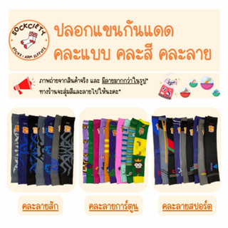 SOCKCIETY ปลอกแขนกันแดด-กันยูวี กเนื้อหนานุ่ม มีหลายสี หลายแบบ (สีพื้น ลายการ์ตูน ลายสัก ลายสปอร์ต)