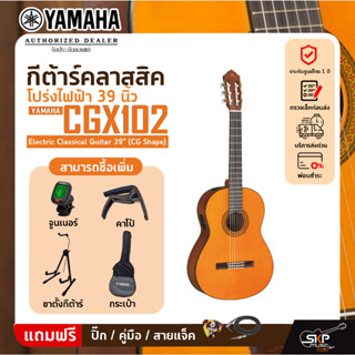 กีต้าร์คลาสสิค โปร่งไฟฟ้า 39 นิ้ว YAMAHA CGX102 Electric Classical Guitar 39" (CG Shape)