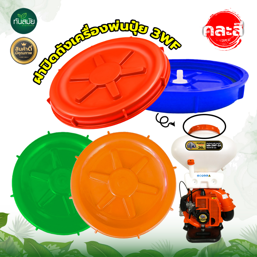 ฝาปิดถังน้ำยาเครื่องพ่นปุ่ย หว่านปุ๋ย รุ่น3WF ฝาปิดถัง เครื่องพ่นลม ฝาปิดถังน้ำยา  หนา ทนทาน อย่างดี