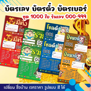 บัตรเลข บัตรตั๋ว บัตรเบอร์ เบอร์ทอง ชุด1,000ใบ รันเลข 000-999