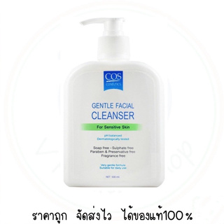 COS Coseutics Gentle Facial Cleanser for Senstive Skin 500 ml. ล้างหน้า สำหรับ ผิวแห้ง ผิวแพ้ง่าย หรือผิวผสม