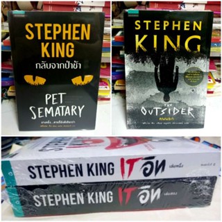 หนังสือ สตีเวน คิง (Stephen King) , ลด40%, คนนอก , กลับจากป่าช้า , อิท มันโผล่จาดนรก