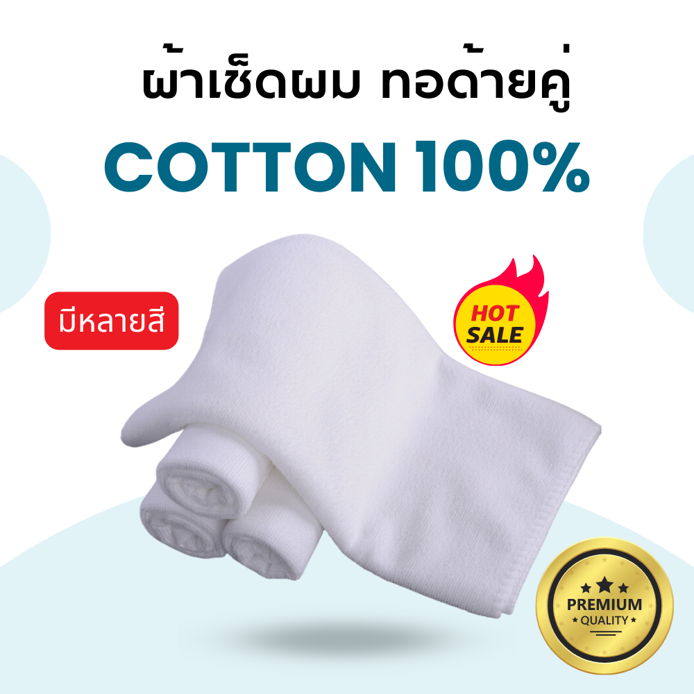 ผ้าเช็ดผม คอตตอน 100% ซับน้ำดีมาก