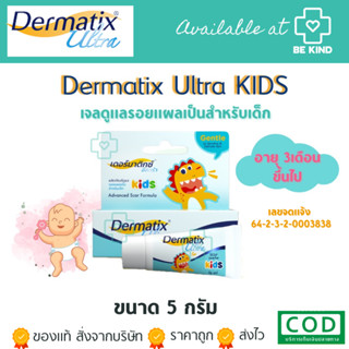 DERMATIX ULTRA SCAR KIDS 5g เดอร์มาติกซ์ อัลตร้า คิดส์ เจลลดรอยแผลเป็นสำหรับเด็ก ขนาด 5 กรัม