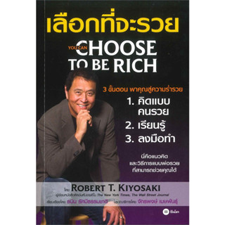 เลือกที่จะรวย You can choose to be rich เกรด B