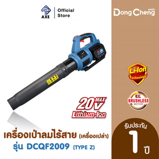 Dongcheng(DCดีจริง) DCQF20091(TYPE Z) เครื่องเป่าลมไร้สาย 20V MAX #เครื่องเปล่า | AXE OFFICIAL