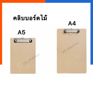 คลิบบอร์ดไม้ กระดานหนีบ แผ่นรองเขียน สีน้ำตาลอ่อน คลิปบอร์ด ขนาด A4/A5 พร้อมส่ง แข็งแรง ทนทาน US.Station