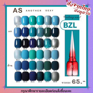 สีทาเล็บเจล AS ( รหัส BZL ) 18 เฉดสี 15ml