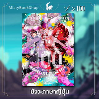 [พร้อมส่ง] Zom 100 มังงะเล่ม 1-14 ภาษาญี่ปุ่น / ซอม 100 / ゾン100