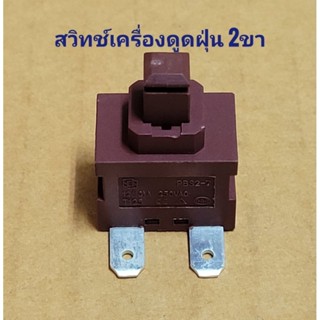 สวิทซ์เครื่องดูดฝุ่น และ สวิทซ์เครื่องอบผ้า เทียบใช้    กำลังไฟ 10A  250V