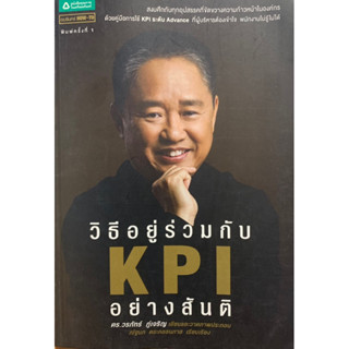 วิธีอยู่ร่วมกับ KPI อย่างสันติ ดร.วรภัทร์ ภู่เจริญ