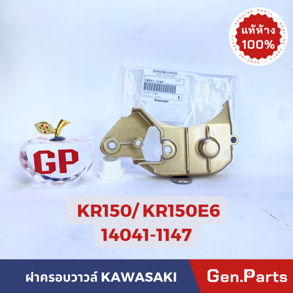 ฝาครอบวาวล์ สีทอง KR150 / KR150E6 แท้ศูนย์ KAWASAKI รหัส 14041-1147