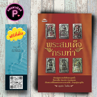 หนังสือ ราคา 150 บาท พระสมเด็จเจ้าคุณกรมท่า : ศาสนา พระเครื่อง หนังสือพระ สมเด็จพระพุฒาจารย์ (โต พรหมรังสี)