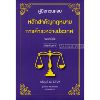 คู่มือทวนสอบหลักสำคัญกฎหมายการค้าระหว่างประเทศ Absolute LAW