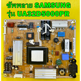 ซัพพลาย SAMSUNG รุ่น UA32D5000PR พาร์ท BN44-00460A ของแท้ถอด มือ2 เทสไห้แล้ว