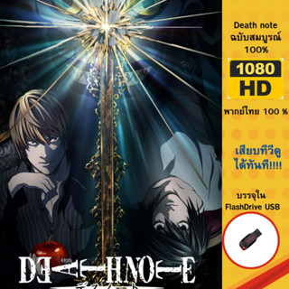 Death note ฉบับสมบูรณ์ 100%  ครบทุกตอน บรรจุใน Flashdrive USB