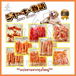 ส่งไว:JERKY STORY(ถุงแบ่งขาย)ขนมสุนัขสไตล์ญี่ปุ่น สดใหม่