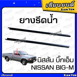 ยางรีดน้ำ BIG-M บิ๊กเอ็ม นอก ใน ยางรีดน้ำขอบกระจก ยางรีดน้ำประตู ประตูหน้า