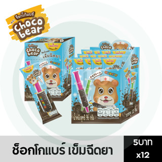 ช็อกโก้ แบร์ เข็มฉีดยา 5 บาท กล่อง 12 ชิ้น