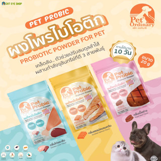 Pet Probic โปรไบโอติกแบบซอง 20 กรัม กลิ่นใหม่ หอมมาก