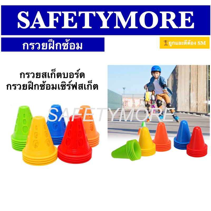 กรวยสเก็ตบอร์ด กรวยฝึกซ้อมเซิร์ฟสเก็ต กรวยฝึกซ้อม Marker แบบหนา กรวยจิ๋ว ชุดกรวยเล็กพลาสติก